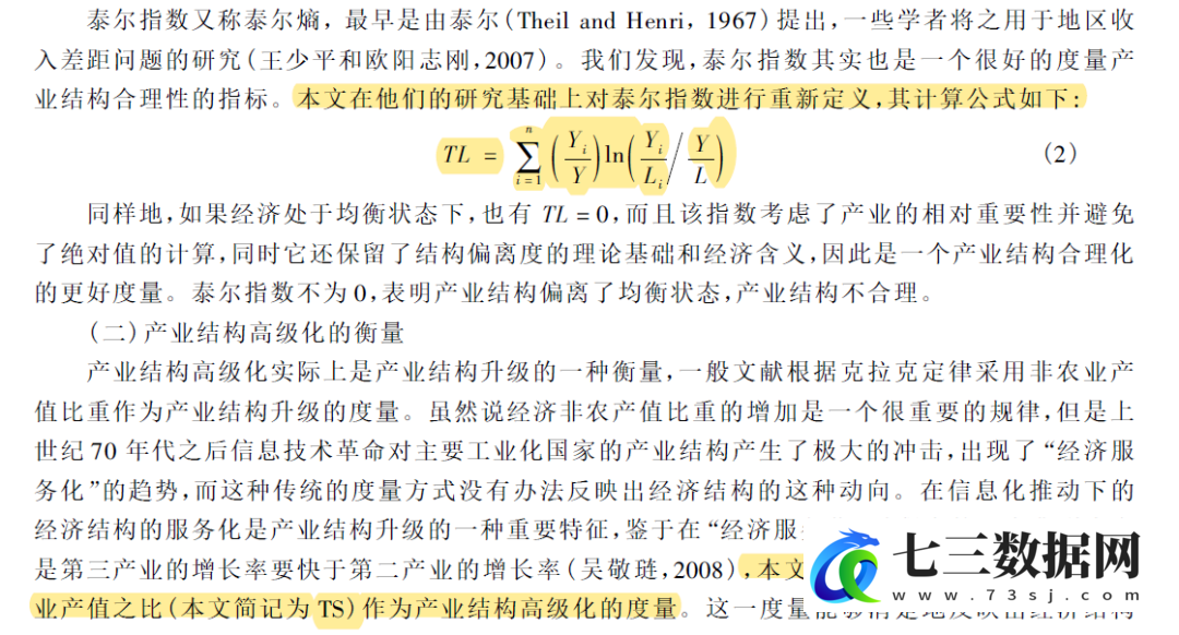 2000-2023年中国省级产业结构高级化、合理化数据测算-七三数据网