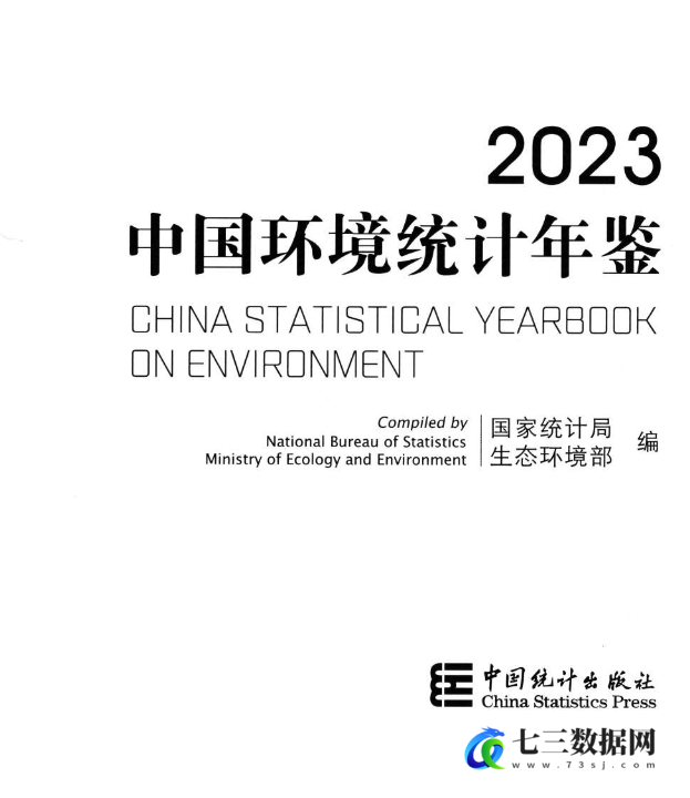 图片[2]-中国环境统计年鉴数据2023年数据-七三数据网