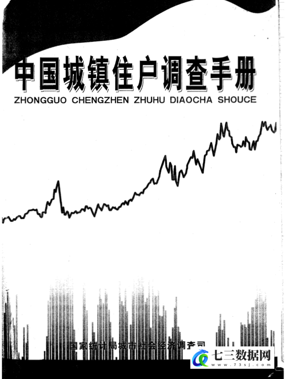中国城镇住户调查微观数据UHS(1986-2015年)数据-七三数据网