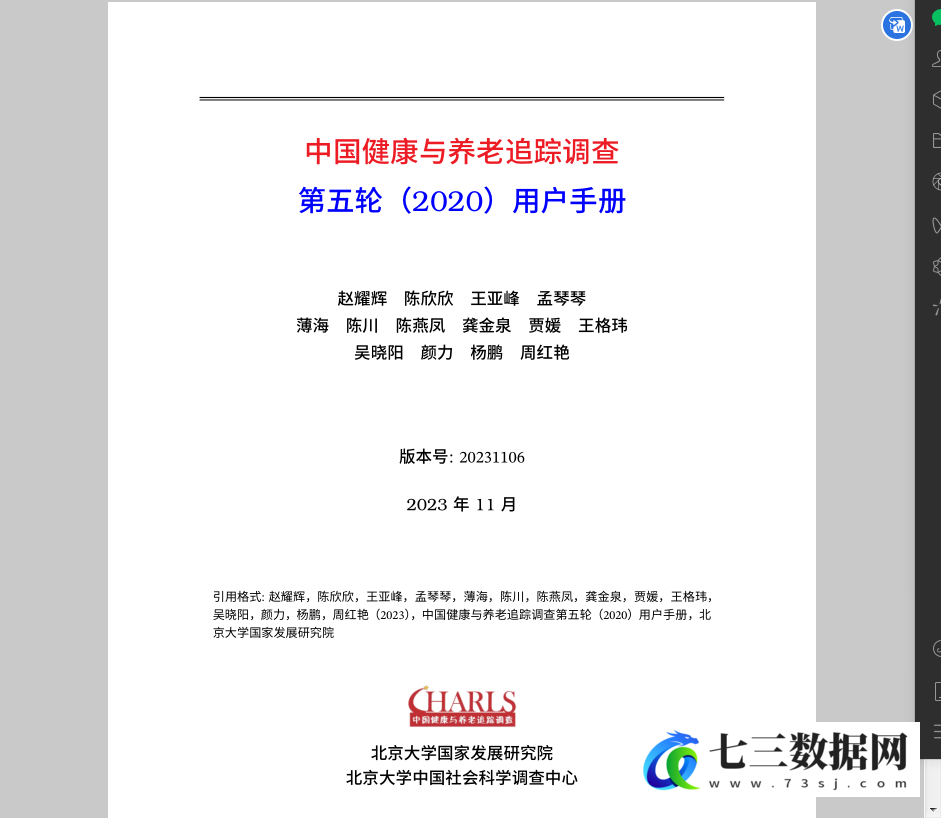 中国健康与养老追踪调查CHARLS数据合集(2008-2020年)数据-七三数据网