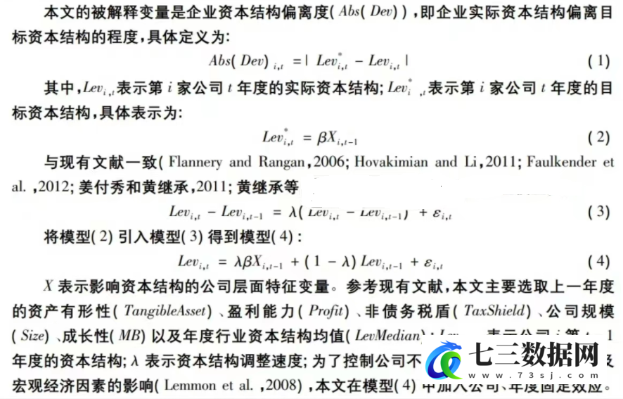 2001-2022年上市公司-企业资本结构动态调整数据-七三数据网