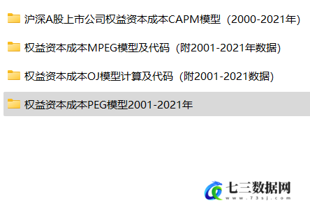 2000-2021年权益资本成本-CAPM模型、MPEG模型、OJ模型、PEG模型原始数据及其代码数据-七三数据网