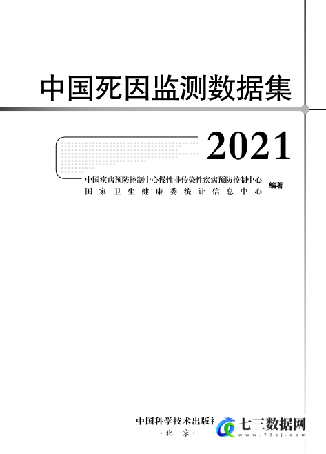 2004-2021年全国死因监测数据库数据-七三数据网