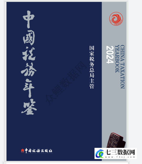 1993-2024年中国税务年鉴数据-七三数据网