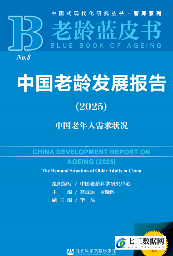 2025年中国老龄发展报告PDF电子版-七三数据网